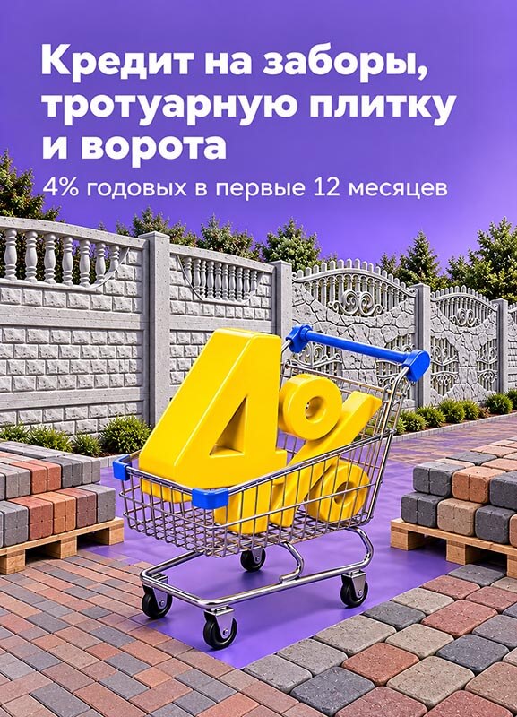 Рассрочка на железобетонные заборы, тротуарную плитку и металлические ворота